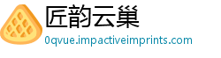 匠韵云巢